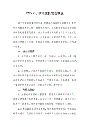 小学班主任管理制度.docx