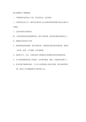 幼儿园教职工考勤制度.docx