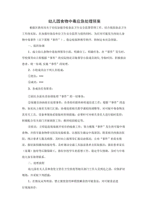 幼儿园食物中毒应急处理预案.docx
