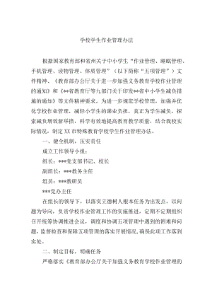 学校学生作业管理办法.docx
