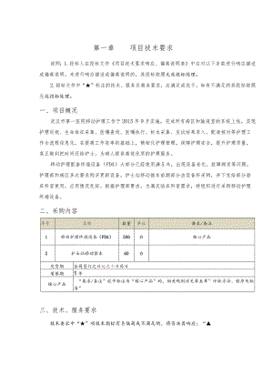 第一章项目技术要求.docx