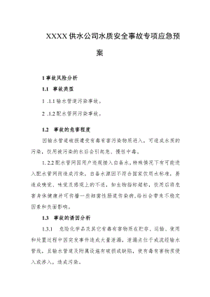 供水公司水质安全事故专项应急预案.docx