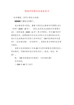 绩效评价报告征求意见书.docx