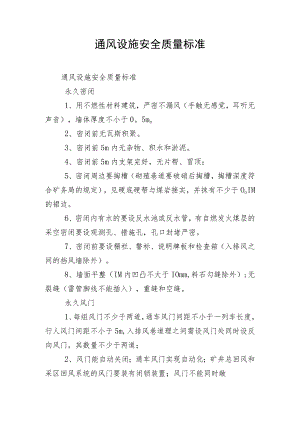 通风设施安全质量标准.docx