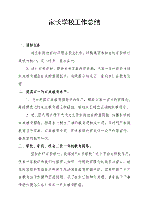 家长学校工作总结2.docx