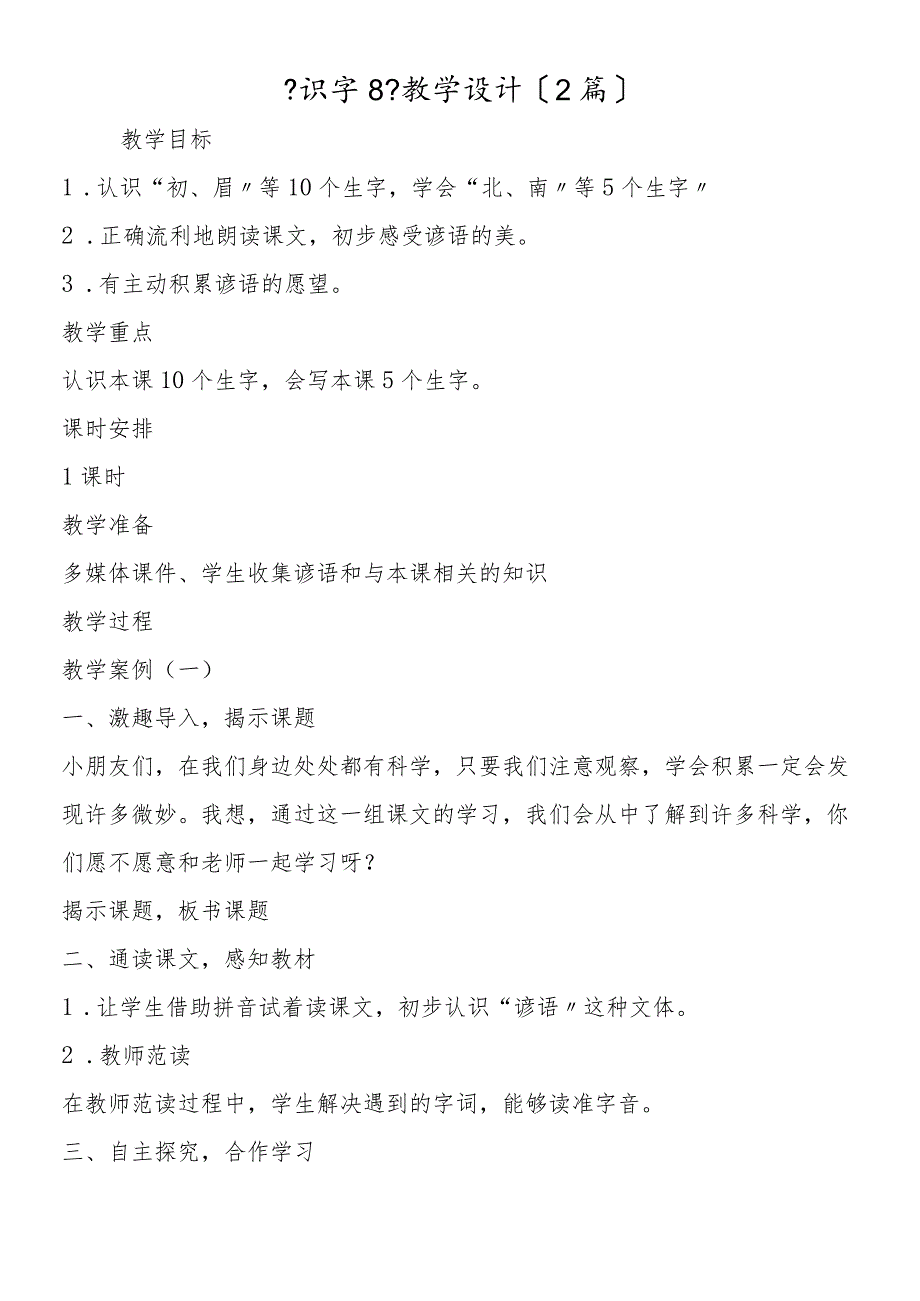 《识字8》教学设计（2篇）.docx_第1页