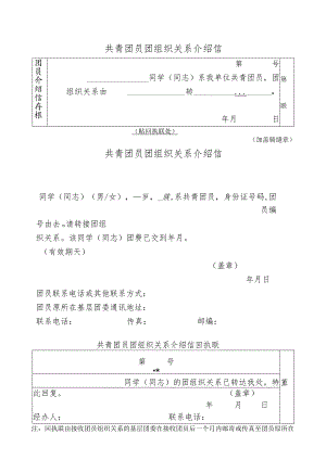 团组织关系介绍信word.docx