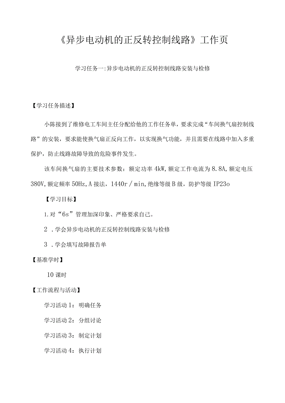 《异步电动机的正反转控制线路》工作页.docx_第1页