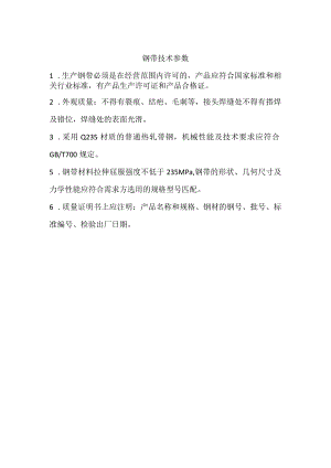 钢带技术参数.docx