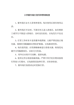 小学紫外线灯使用和管理制度.docx