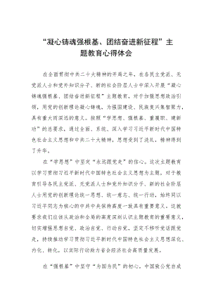凝心铸魂强根基团结奋进新征程主题教育研讨发言材料五篇.docx