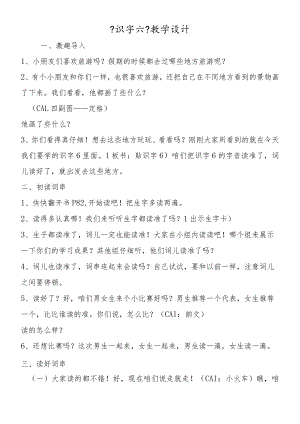 《识字六》教学设计.docx