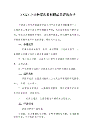 小学教学和教科研成果评选办法.docx