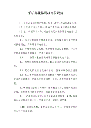 采矿部履推司机岗位规范.docx