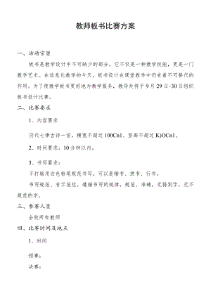 教师板书比赛方案.docx