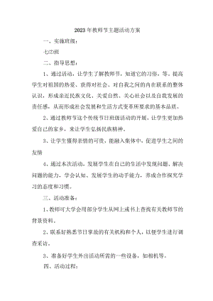 中小学2023年教师节主题活动方案四篇 (通用).docx