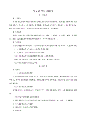 校企合作管理制度.docx