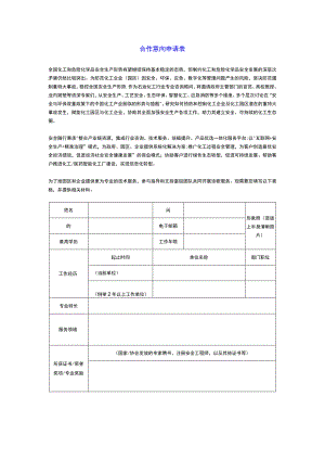 合作专家意向表（安全、环保、数字智能）.docx