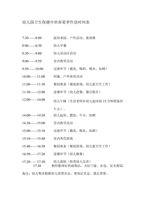 幼儿园卫生保健中班春夏季作息时间表.docx