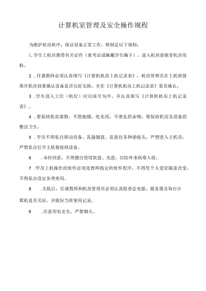 计算机设备管理及安全操作规程.docx