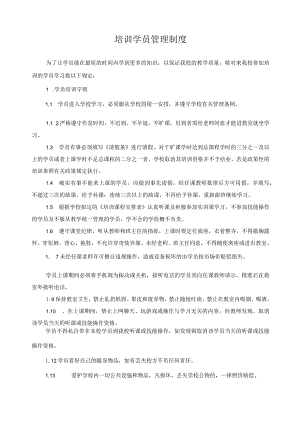 培训学员管理制度.docx