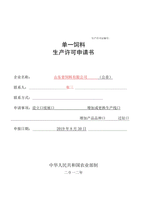 生产许可证单一饲料生产许可申请书.docx
