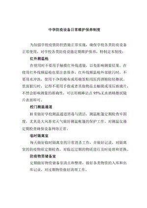 中学防疫设备日常维护保养制度.docx
