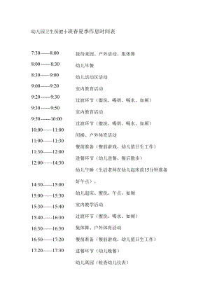 幼儿园卫生保健小班春夏季作息时间表.docx