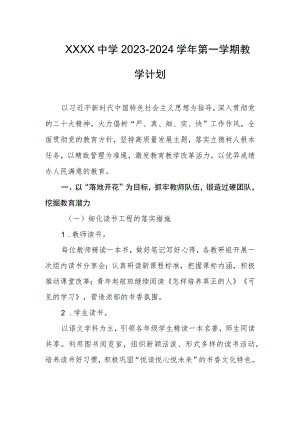 中学2023-2024学年第一学期教学计划.docx