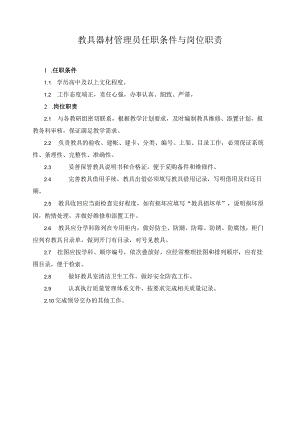 教具器材管理员任职条件与岗位职责.docx
