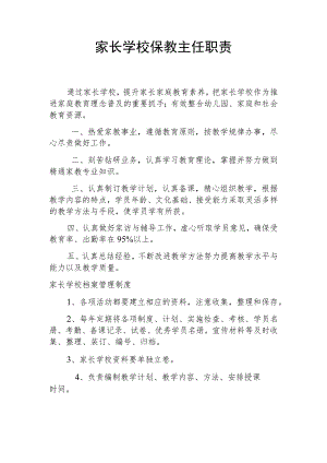 家长学校保教主任职责.docx