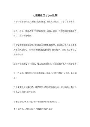 小故事--心理舒适区之小白鼠篇.docx