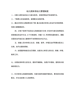 幼儿园体弱幼儿管理制度.docx