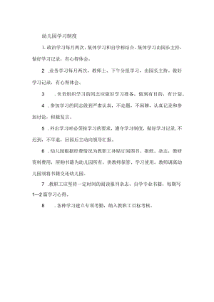 幼儿园学习制度.docx