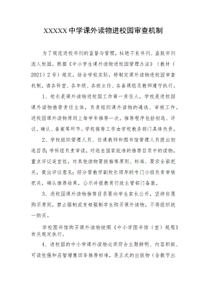 中学课外读物进校园审查机制.docx