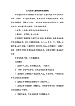 幼儿园消化道传染病预防措施.docx