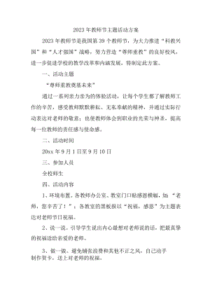 2023年教师节小学主题活动方案四篇 (合计).docx