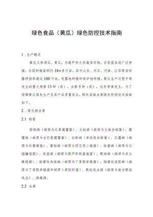 绿色食品黄瓜绿色防控技术指南.docx
