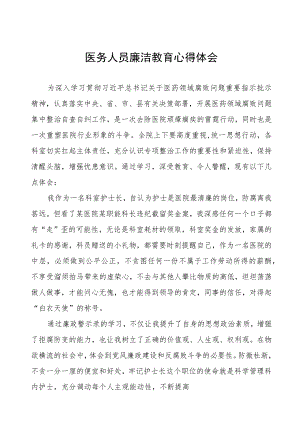 医院廉洁从医心得体会8篇.docx