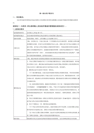 第一部分用户需求书项目概况.docx