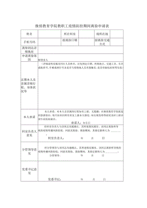 继续教育学院教职工疫情防控期间离徐申请表.docx