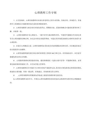 心理教师工作守则.docx
