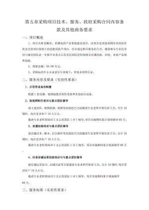 第五章采购项目技术、服务、政府采购合同内容条款及其他商务要求项目概述.docx