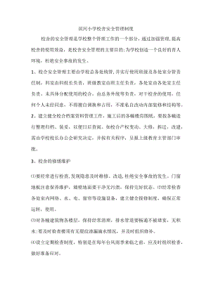 滨河小学校舍安全管理制度.docx