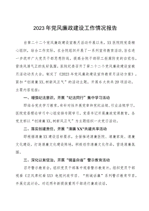 2023年医院关于开展党风廉政建设工作情况报告(十篇).docx