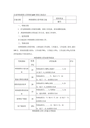 企业网络销售主管绩效KPI考核方案设计.docx