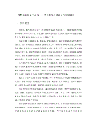 XX学院服务中高本―分层分类综合实训系统采购需求.docx