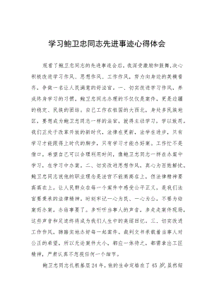 政法干警观看鲍卫忠同志先进事迹心得体会十一篇.docx