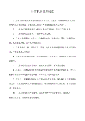 计算机房管理制度.docx