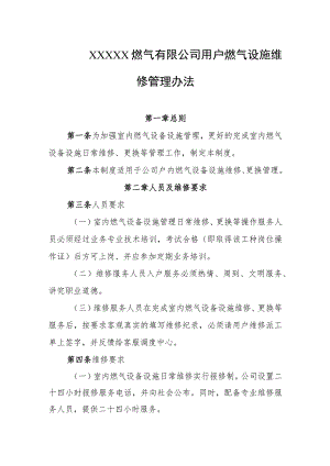 燃气有限公司用户燃气设施维修管理办法.docx